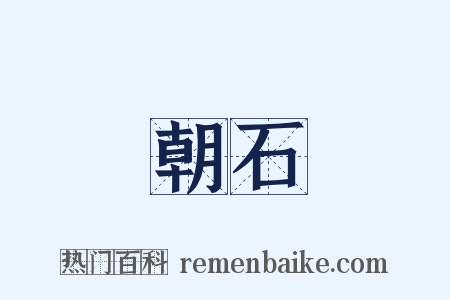 朝石是什么意思的图片